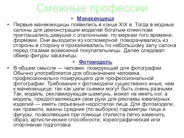 Манекенщица Первые манекенщицы появились в конце XIX в. Тогда в модные салоны