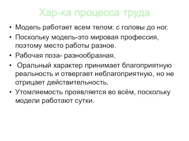 Модель работает всем телом: с головы до ног. Поскольку модель-это мировая профессия,