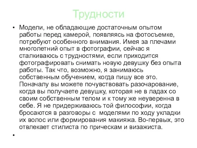 Трудности Модели, не обладающие достаточным опытом работы перед камерой, появляясь на фотосъемке,