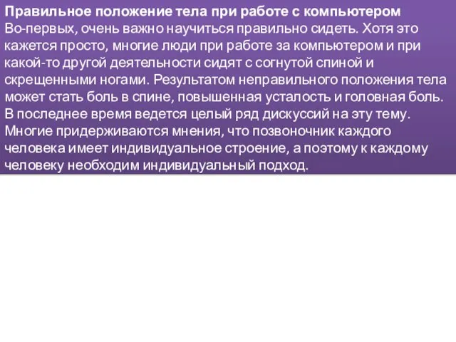 Правильное положение тела при работе с компьютером Во-первых, очень важно научиться правильно