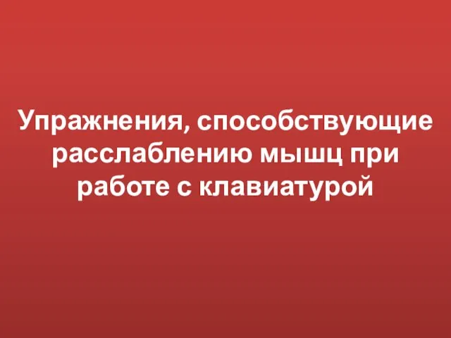 Упражнения, способствующие расслаблению мышц при работе с клавиатурой