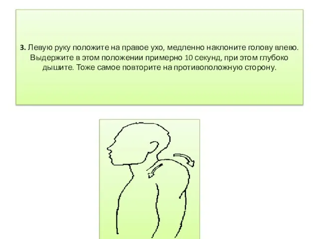 3. Левую руку положите на правое ухо, медленно наклоните голову влево. Выдержите