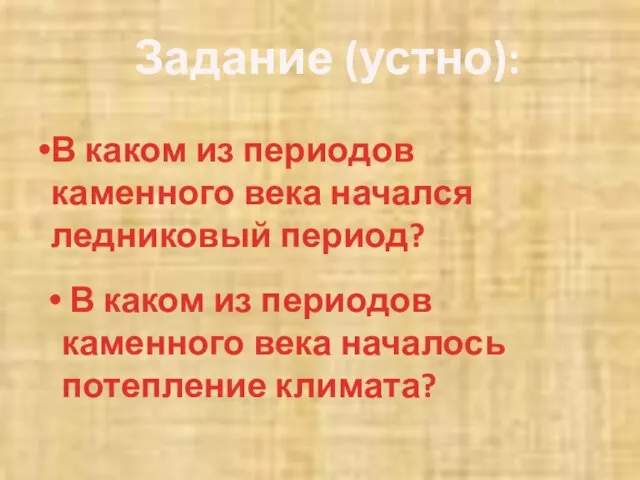 Задание (устно): В каком из периодов каменного века начался ледниковый период? В