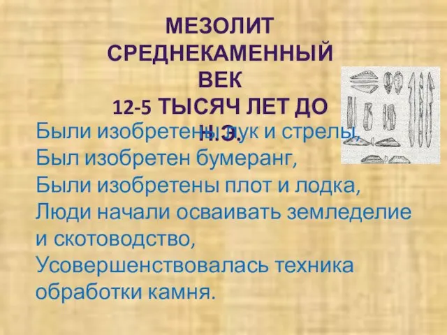 МЕЗОЛИТ СРЕДНЕКАМЕННЫЙ ВЕК 12-5 ТЫСЯЧ ЛЕТ ДО Н.Э. Были изобретены лук и