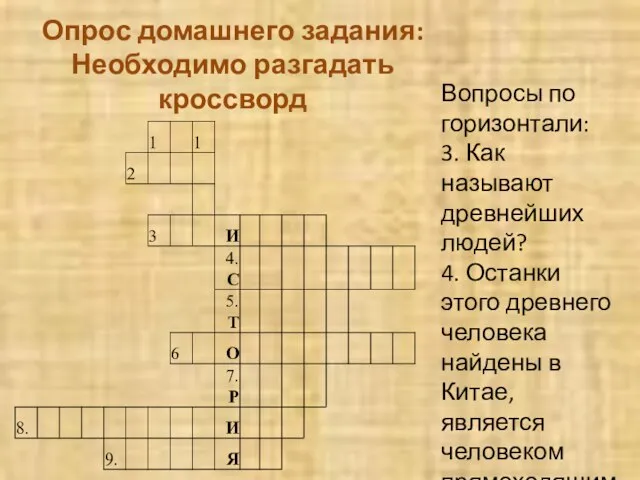 Опрос домашнего задания: Необходимо разгадать кроссворд Вопросы по горизонтали: 3. Как называют