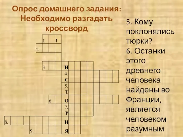 Опрос домашнего задания: Необходимо разгадать кроссворд 5. Кому поклонялись тюрки? 6. Останки