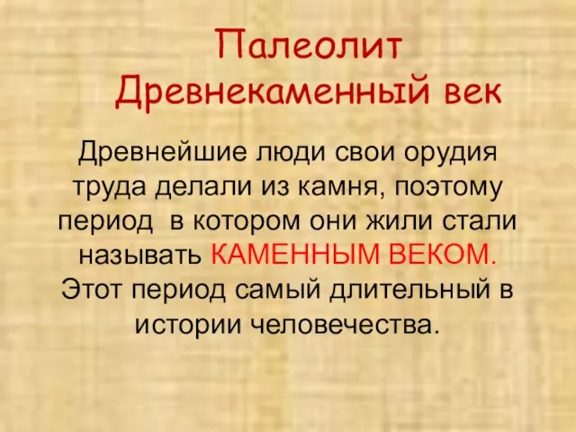 Древнейшие люди свои орудия труда делали из камня, поэтому период в котором