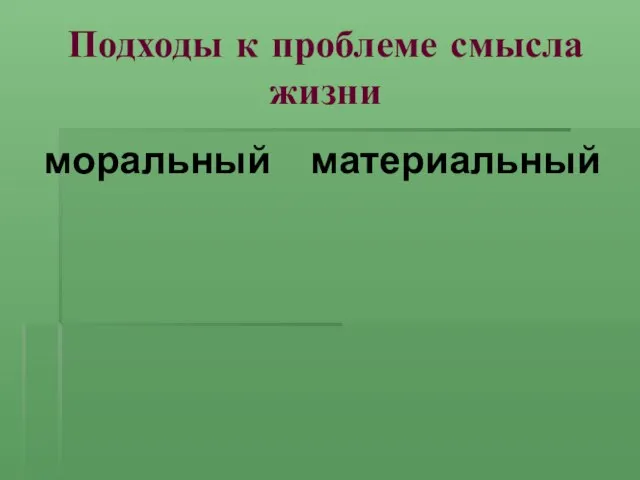 Подходы к проблеме смысла жизни моральный материальный