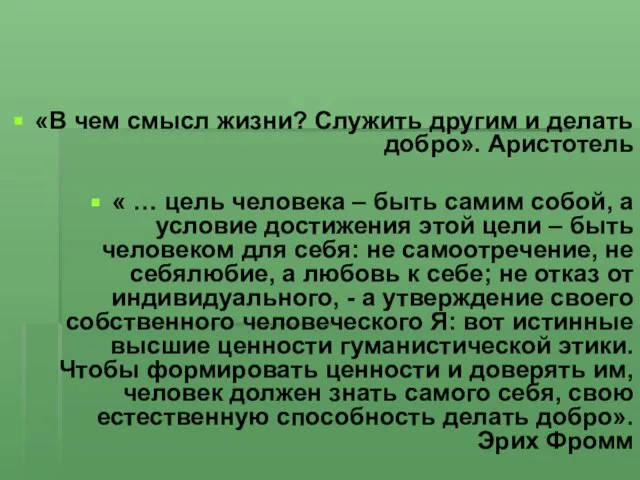 «В чем смысл жизни? Служить другим и делать добро». Аристотель « …