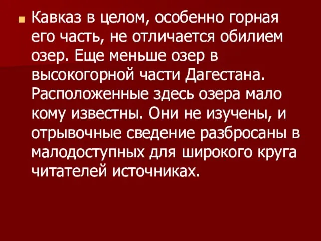 Кавказ в целом, особенно горная его часть, не отличается обилием озер. Еще