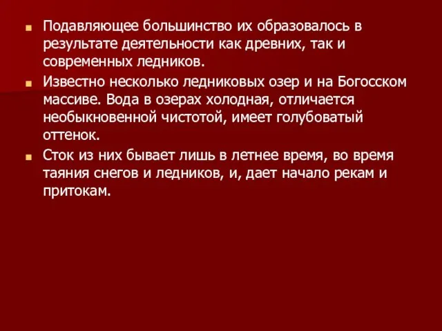 Подавляющее большинство их образовалось в результате деятельности как древних, так и современных