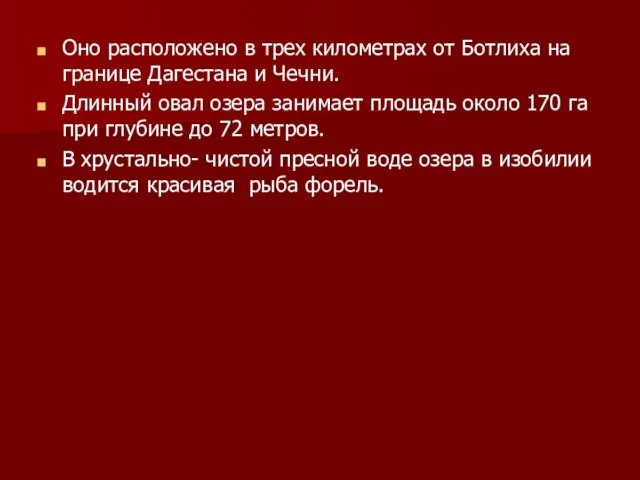 Оно расположено в трех километрах от Ботлиха на границе Дагестана и Чечни.