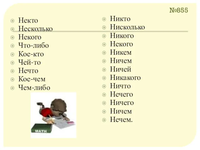 №855 Некто Несколько Некого Что-либо Кое-кто Чей-то Нечто Кое-чем Чем-либо Никто Нисколько