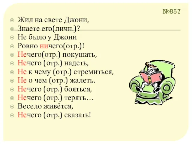 №857 Жил на свете Джони, Знаете его(личн.)? Не было у Джони Ровно