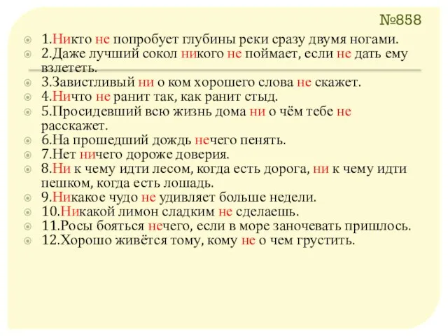 №858 1.Никто не попробует глубины реки сразу двумя ногами. 2.Даже лучший сокол