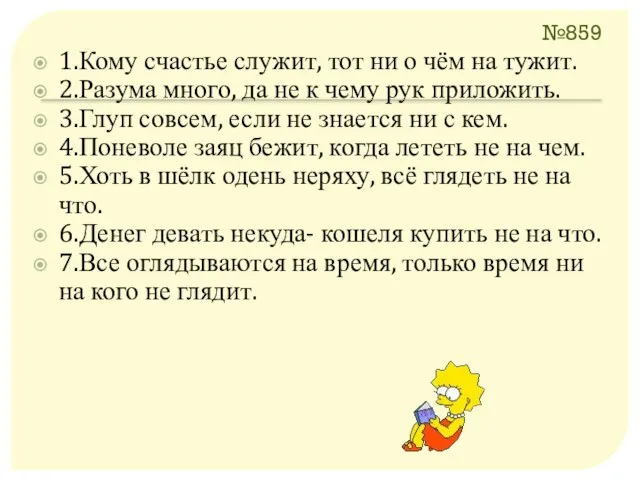 №859 1.Кому счастье служит, тот ни о чём на тужит. 2.Разума много,