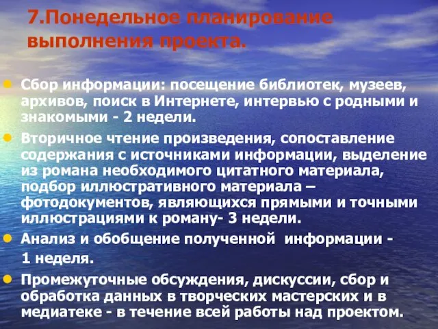 7.Понедельное планирование выполнения проекта. Сбор информации: посещение библиотек, музеев, архивов, поиск в