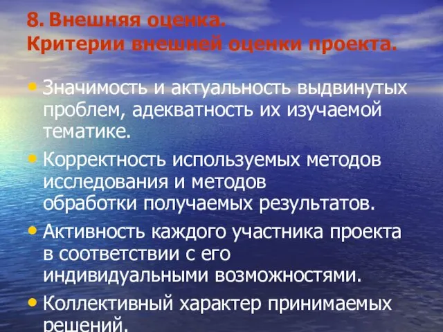 8. Внешняя оценка. Критерии внешней оценки проекта. Значимость и актуальность выдвинутых проблем,