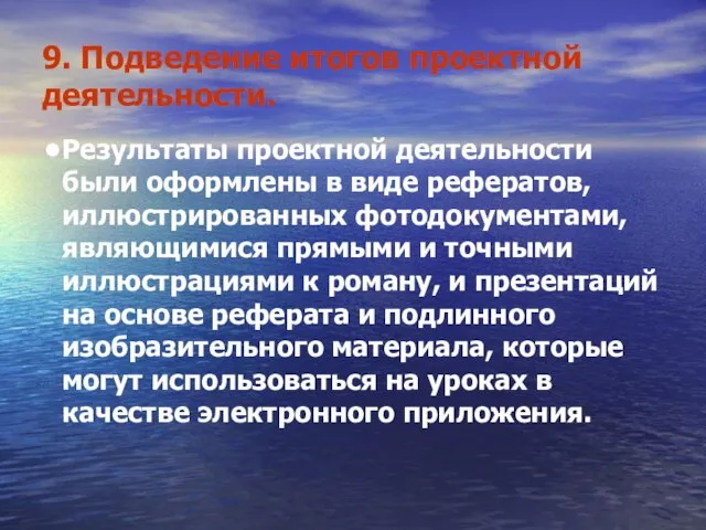 9. Подведение итогов проектной деятельности. Результаты проектной деятельности были оформлены в виде