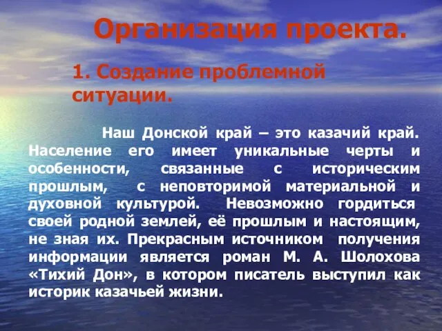 Организация проекта. 1. Создание проблемной ситуации. Наш Донской край – это казачий