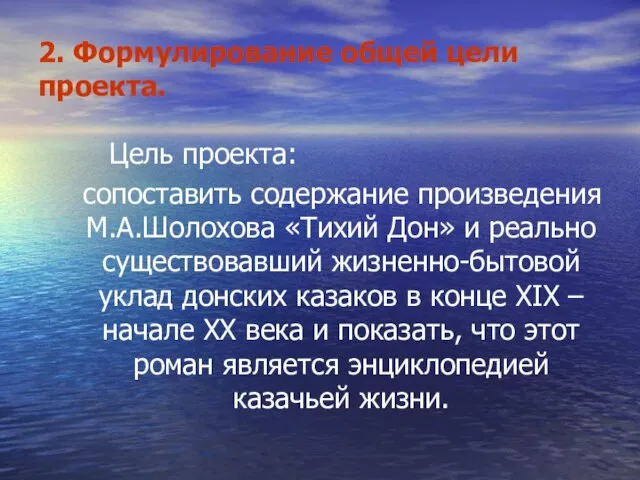 2. Формулирование общей цели проекта. Цель проекта: сопоставить содержание произведения М.А.Шолохова «Тихий