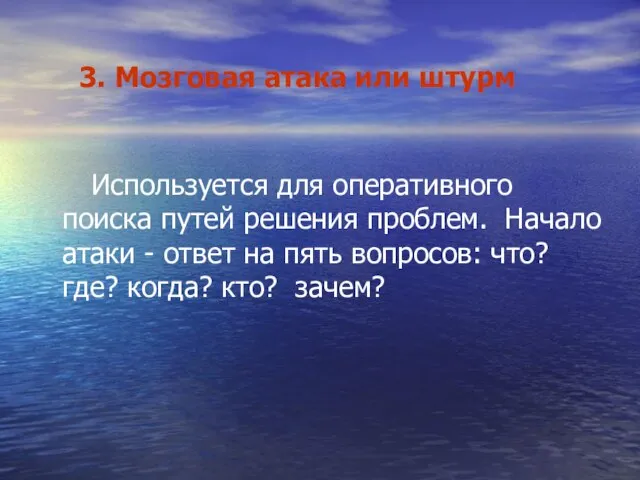 3. Мозговая атака или штурм Используется для оперативного поиска путей решения проблем.