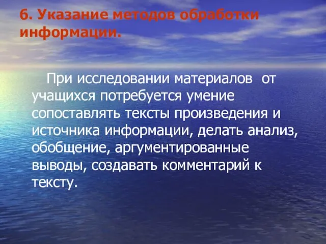 6. Указание методов обработки информации. При исследовании материалов от учащихся потребуется умение