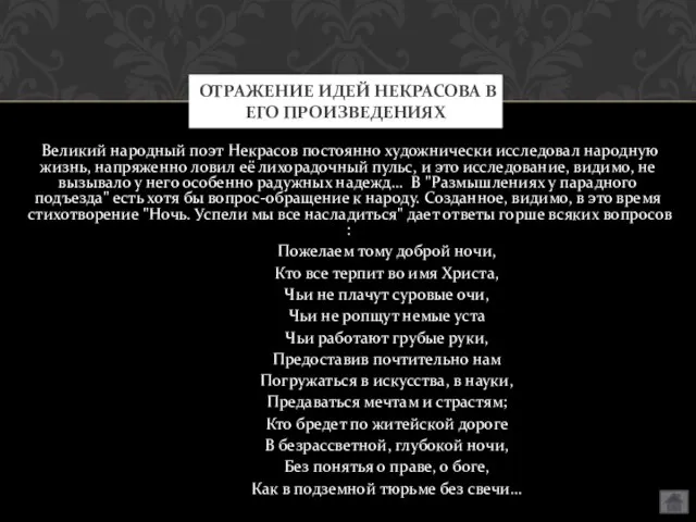 Великий народный поэт Некрасов постоянно художнически исследовал народную жизнь, напряженно ловил её