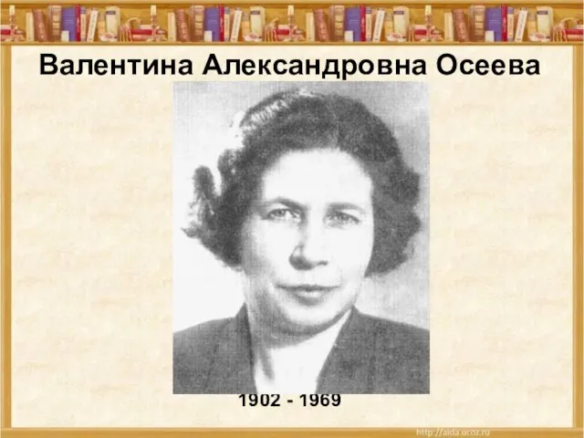 Валентина Александровна Осеева 1902 - 1969