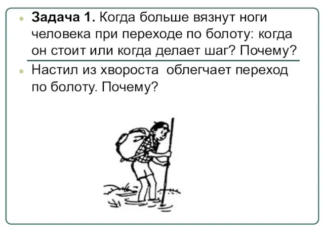 Задача 1. Когда больше вязнут ноги человека при переходе по болоту: когда