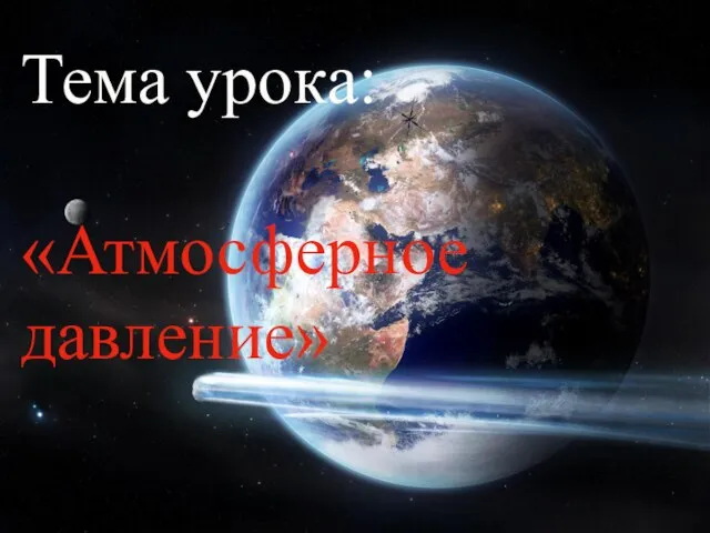 Тема урока: «Атмосферное давление» Тема урока: «Атмосферное давление»