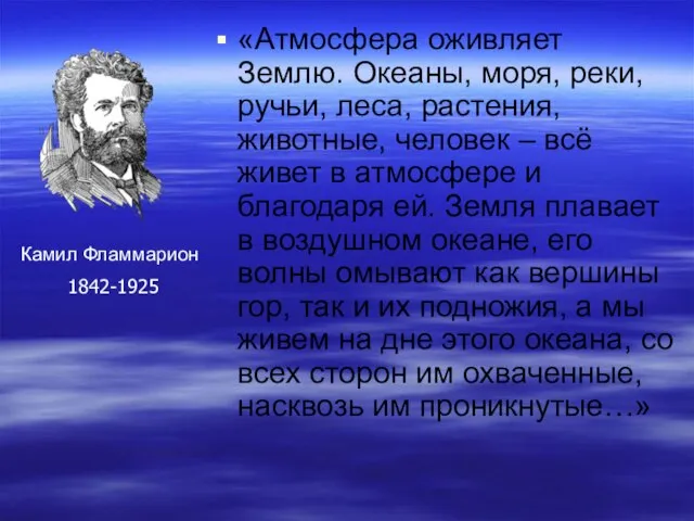 «Атмосфера оживляет Землю. Океаны, моря, реки, ручьи, леса, растения, животные, человек –