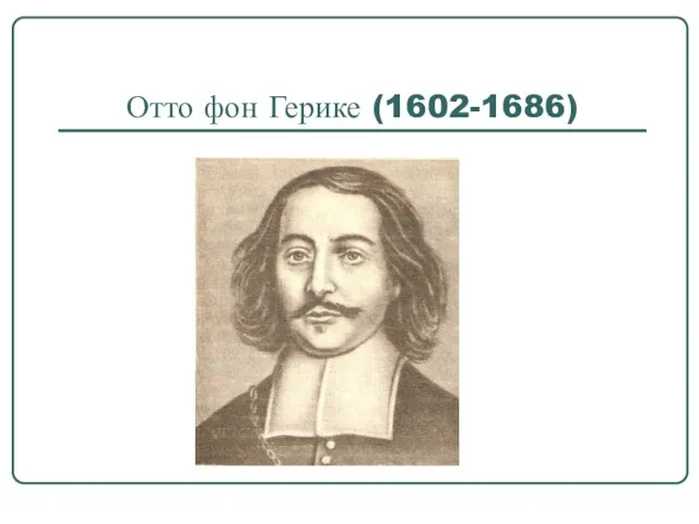 Отто фон Герике (1602-1686)