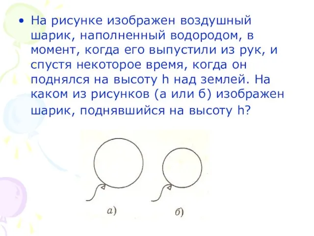 На рисунке изображен воздушный шарик, наполненный водородом, в момент, когда его выпустили