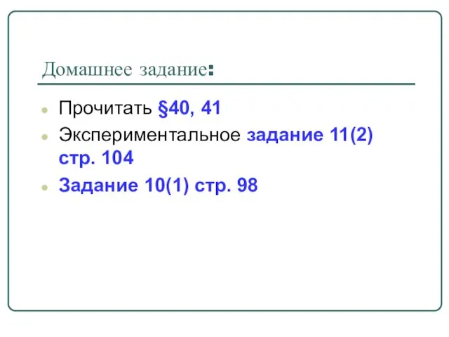 Домашнее задание: Прочитать §40, 41 Экспериментальное задание 11(2) стр. 104 Задание 10(1) стр. 98