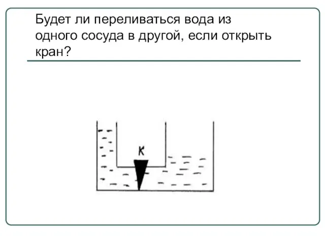 Будет ли переливаться вода из одного сосуда в другой, если открыть кран?