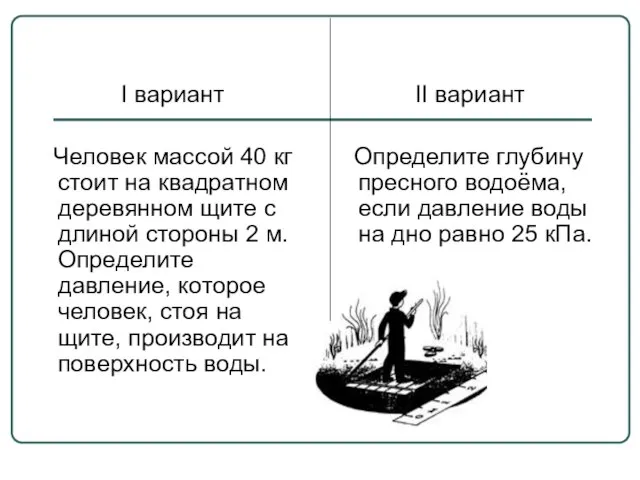 I вариант Человек массой 40 кг стоит на квадратном деревянном щите с