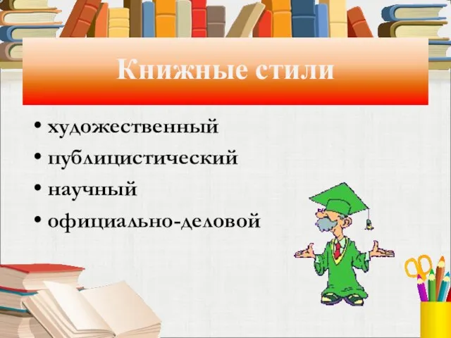 Книжные стили художественный публицистический научный официально-деловой