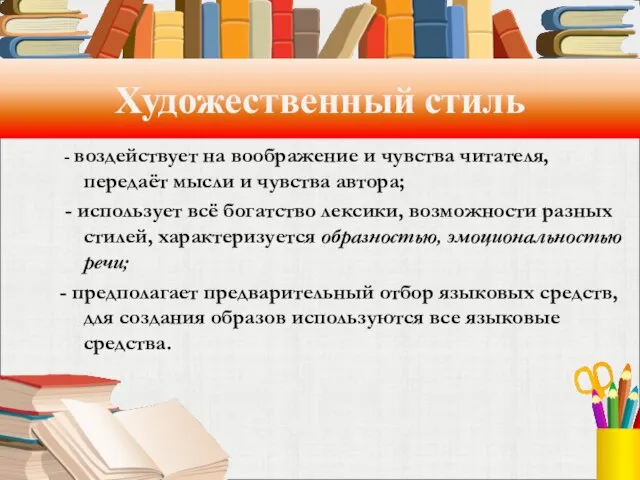 Художественный стиль - воздействует на воображение и чувства читателя, передаёт мысли и