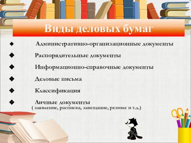 Виды деловых бумаг Административно-организационные документы Распорядительные документы Информационно-справочные документы Деловые письма Классификация