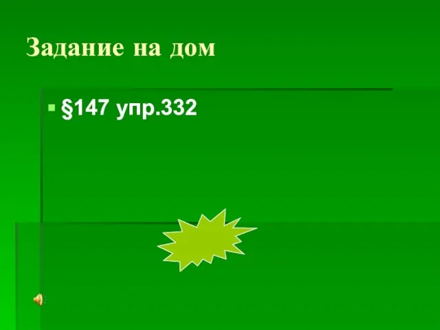 Задание на дом §147 упр.332