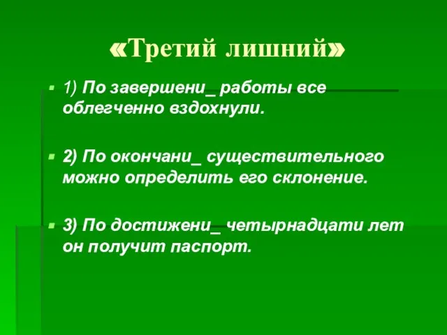 «Третий лишний» 1) По завершени_ работы все облегченно вздохнули. 2) По окончани_