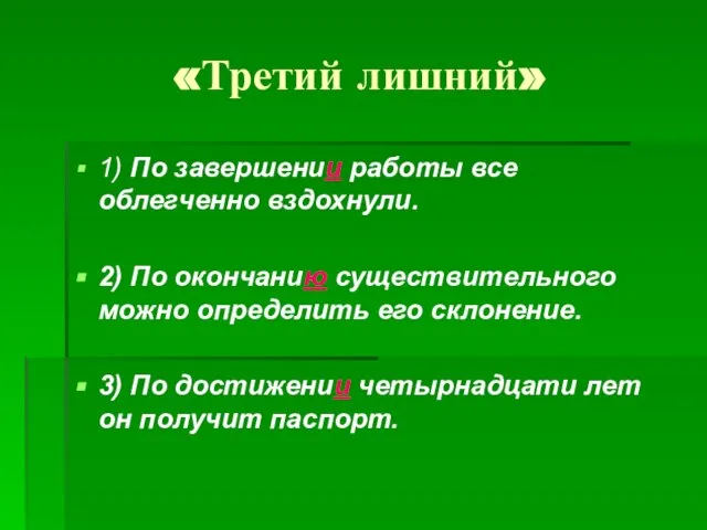 «Третий лишний» 1) По завершении работы все облегченно вздохнули. 2) По окончанию