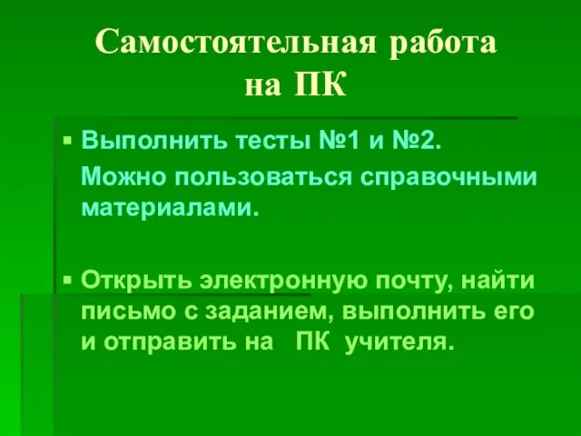 Самостоятельная работа на ПК Выполнить тесты №1 и №2. Можно пользоваться справочными