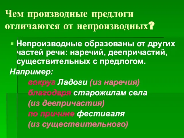 Чем производные предлоги отличаются от непроизводных? Непроизводные образованы от других частей речи: