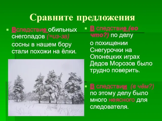 Сравните предложения Вследствие обильных снегопадов (=из-за) сосны в нашем бору стали похожи