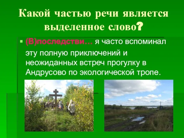 Какой частью речи является выделенное слово? (В)последстви… я часто вспоминал эту полную