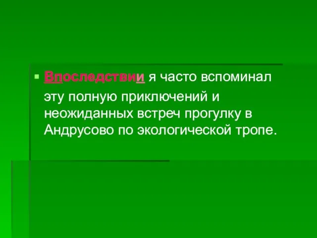 Впоследствии я часто вспоминал эту полную приключений и неожиданных встреч прогулку в Андрусово по экологической тропе.