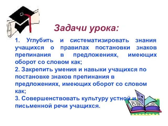 Задачи урока: 1. Углубить и систематизировать знания учащихся о правилах постановки знаков