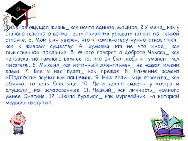 Тихонов ощущал жизнь_ как нечто единое, мощное. 2.У меня_ как у старого